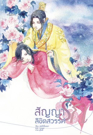 สัญญารักลิขิตสวรรค์ By เฮยไป๋เจี้ยนเยา มัดจำ 300 ค่าเช่า 60b.