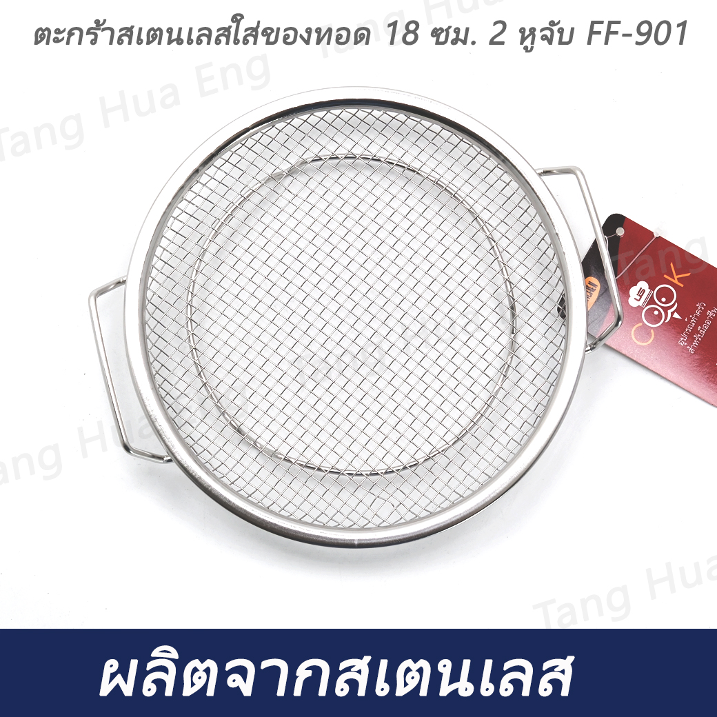 ตะกร้าสเตนเลสใส่ของทอด 18 ซม. 2 หูจับ FF-901