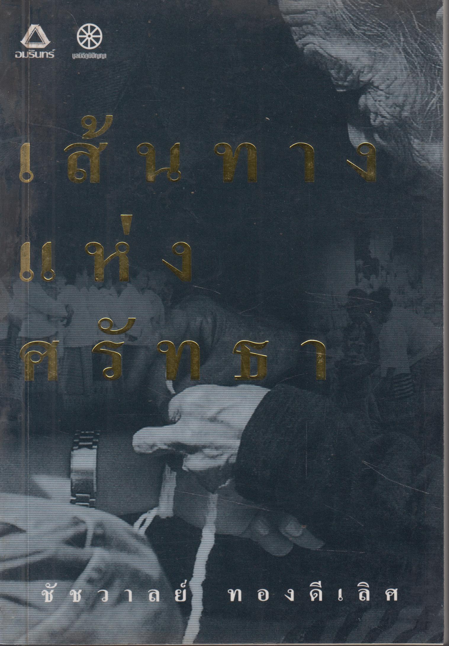 เสันทางแห่งศรัทธา