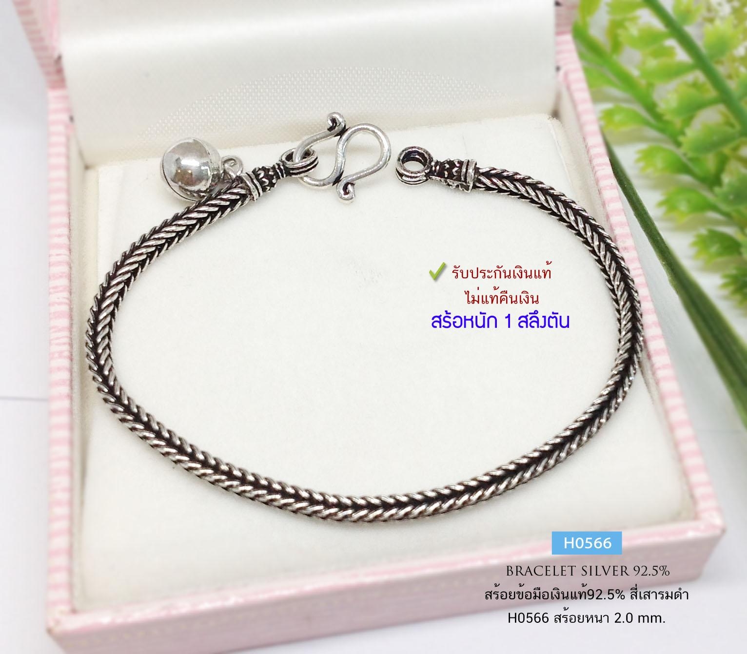 สร้อยข้อมือเงินแท้92.5% ลายสี่เสา-รมดำ ร้อยกระดิ่ง 1 เม็ด หนัก 1 สลึงตัน ยาว 6-7 นิ้ว(งานไทย)