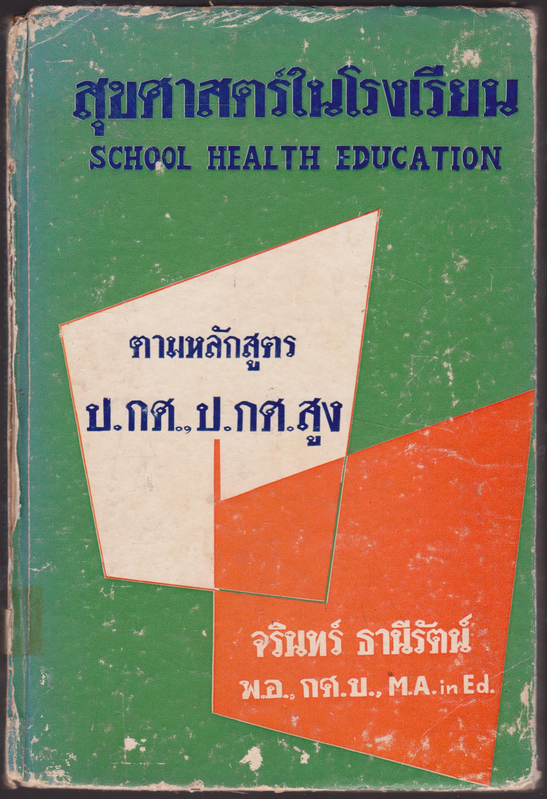 สุขศาสตร์ในโรงเรียน