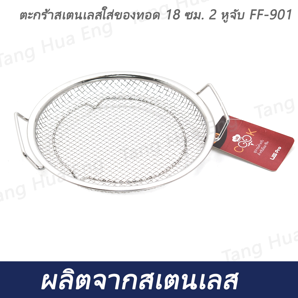 ตะกร้าสเตนเลสใส่ของทอด 18 ซม. 2 หูจับ FF-901