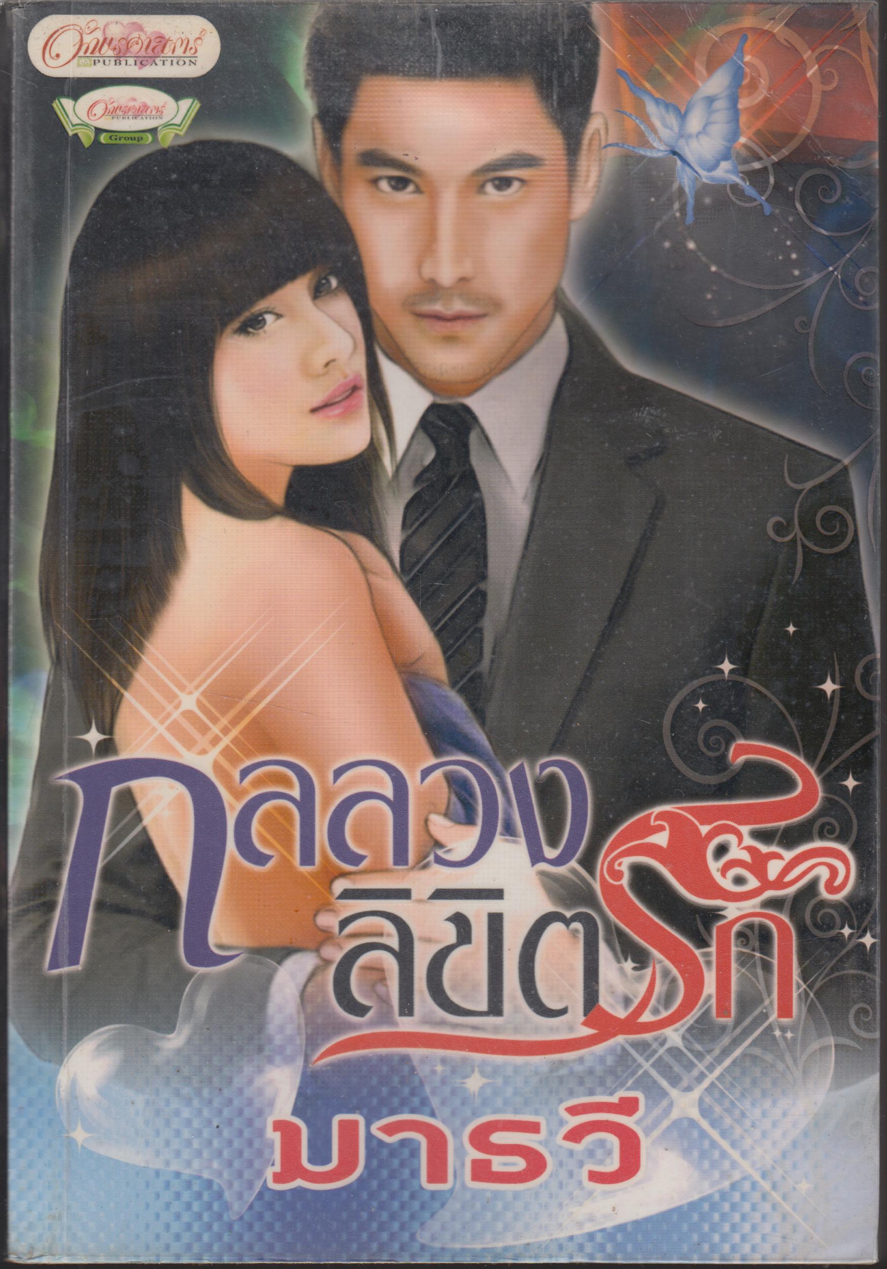กลลวงลิขิตรัก