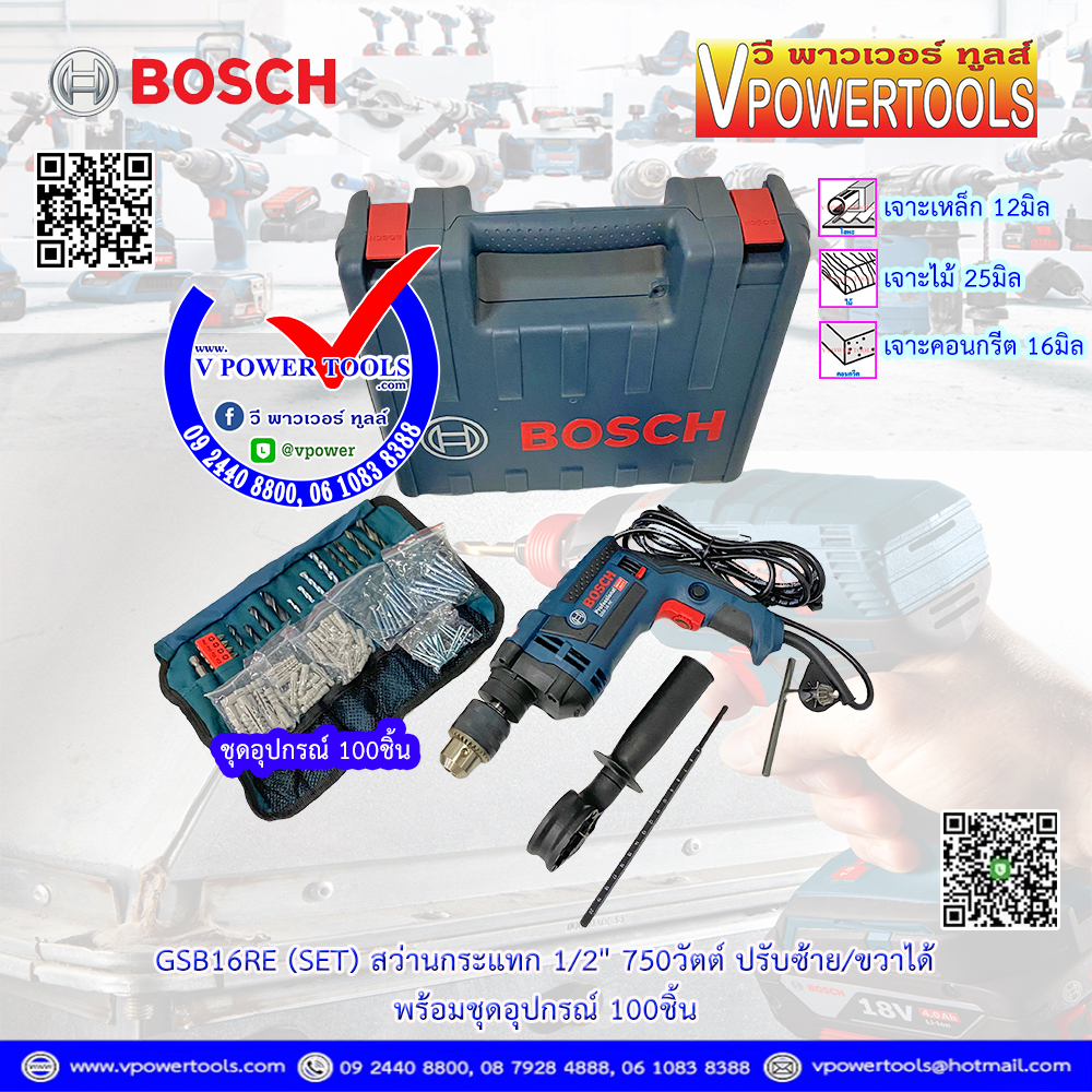 Bosch GSB16RE (SET) สว่านกระแทก 1/2" 750วัตต์ ปรับซ้าย/ขวาได้ พร้อมชุดอุปกรณ์ 100ชิ้น ⬇️⤵️สินค้ามีตัวเลือก