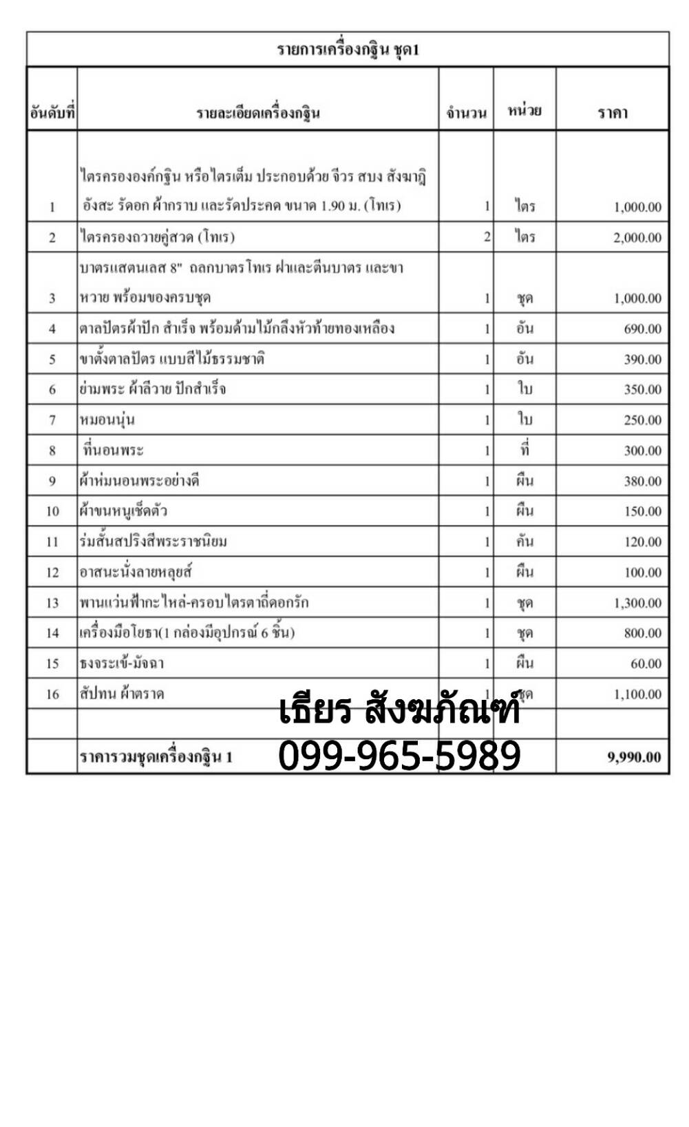 ชุดเครื่องกฐิน พรีเมี่ยม
