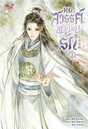 หากสวรรค์พานพบรัก เล่ม 1-4 (จบ) By Lian Shu มัดจำ 1,200 ค่าเช่า 320b.