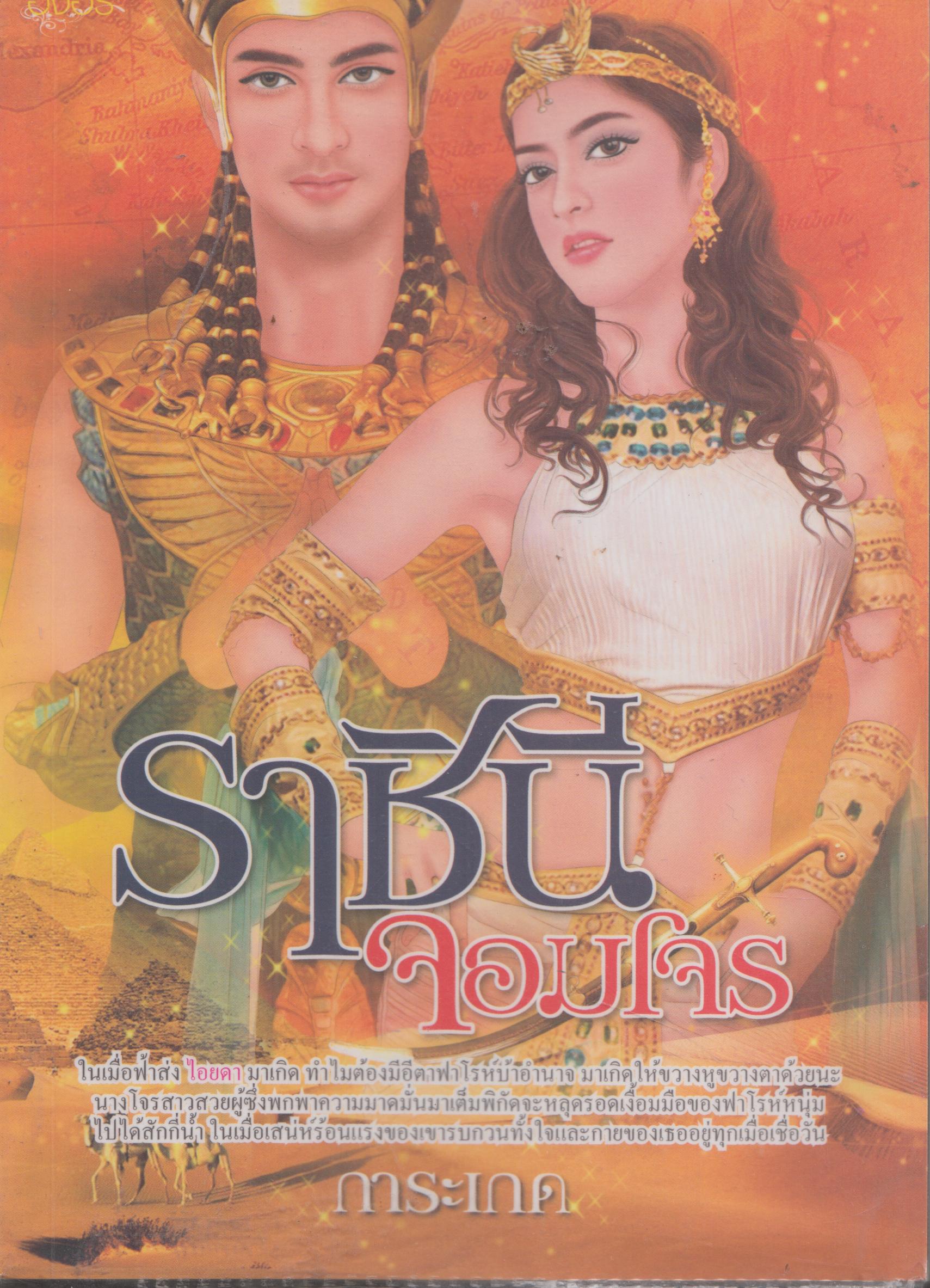 ราชินี จอมโจร เล่มเดียวจบ