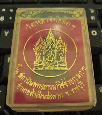 พระรูปเหมือนกริ่งหลวงพ่อสด วัดธรรมกายาราม อ.ดำเนินสะดวก จ.ราชบุรี กล่องเดิม