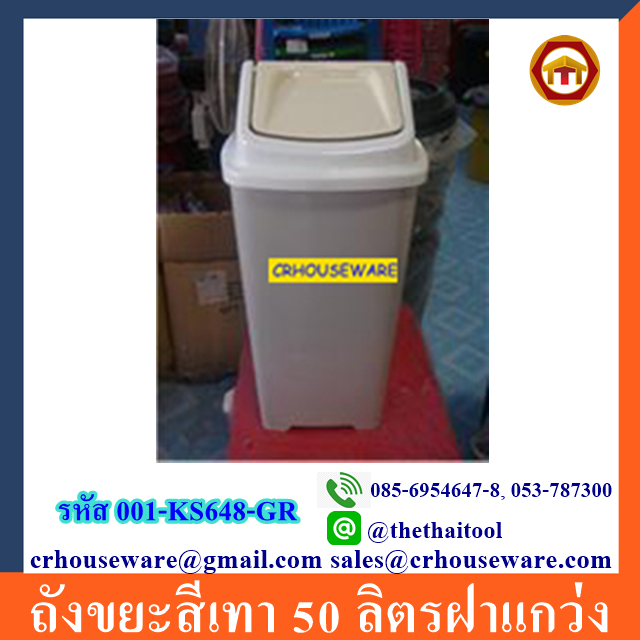 ถังขยะสีเทา 50 ลิตรฝาแกว่ง 001-KS648-GR ถังขยะ 50 ลิตร