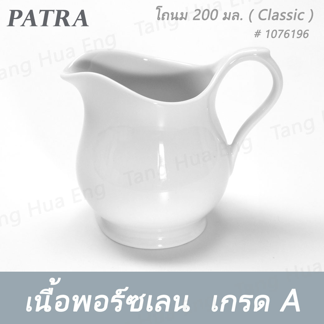 โถนม 200 มล. # 1076196 PATRA ( Classic )