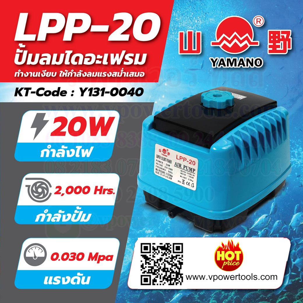 YAMANO LPP-20 ปั๊มลมไดอะเฟรม 20 W 2,000 L/HR ใช้กับไฟบ้าน 220V