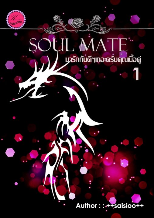 Soul mate มารักกันดีๆเถอะครับคุณเนื้อคู่ Vol. 1 By ++saisioo++ มัดจำ 450 ค่าเช่า 90b.