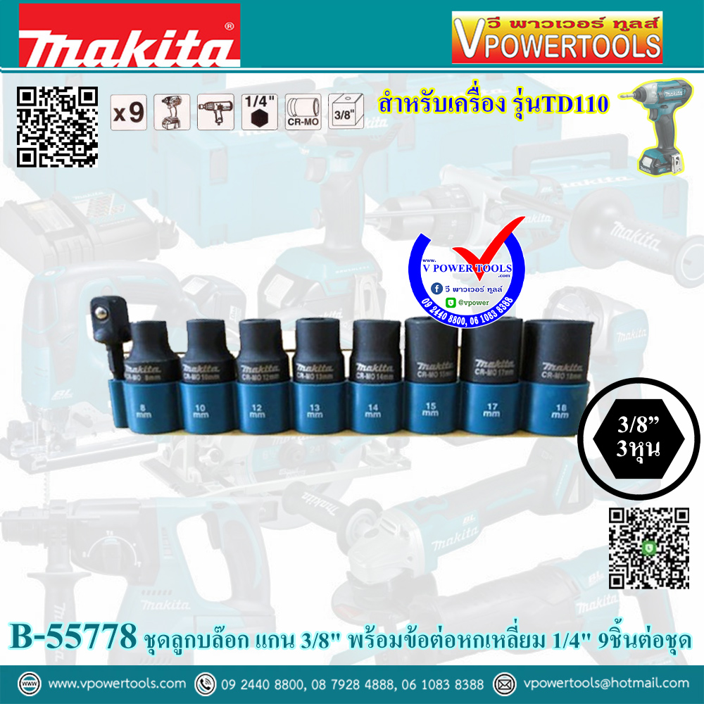 Makita B-55778 ชุดลูกบล๊อก แกน 3/8" พร้อมข้อต่อหกเหลี่ยม 1/4" 9ชิ้นต่อชุด สำหรับเครื่อง รุ่นTD110