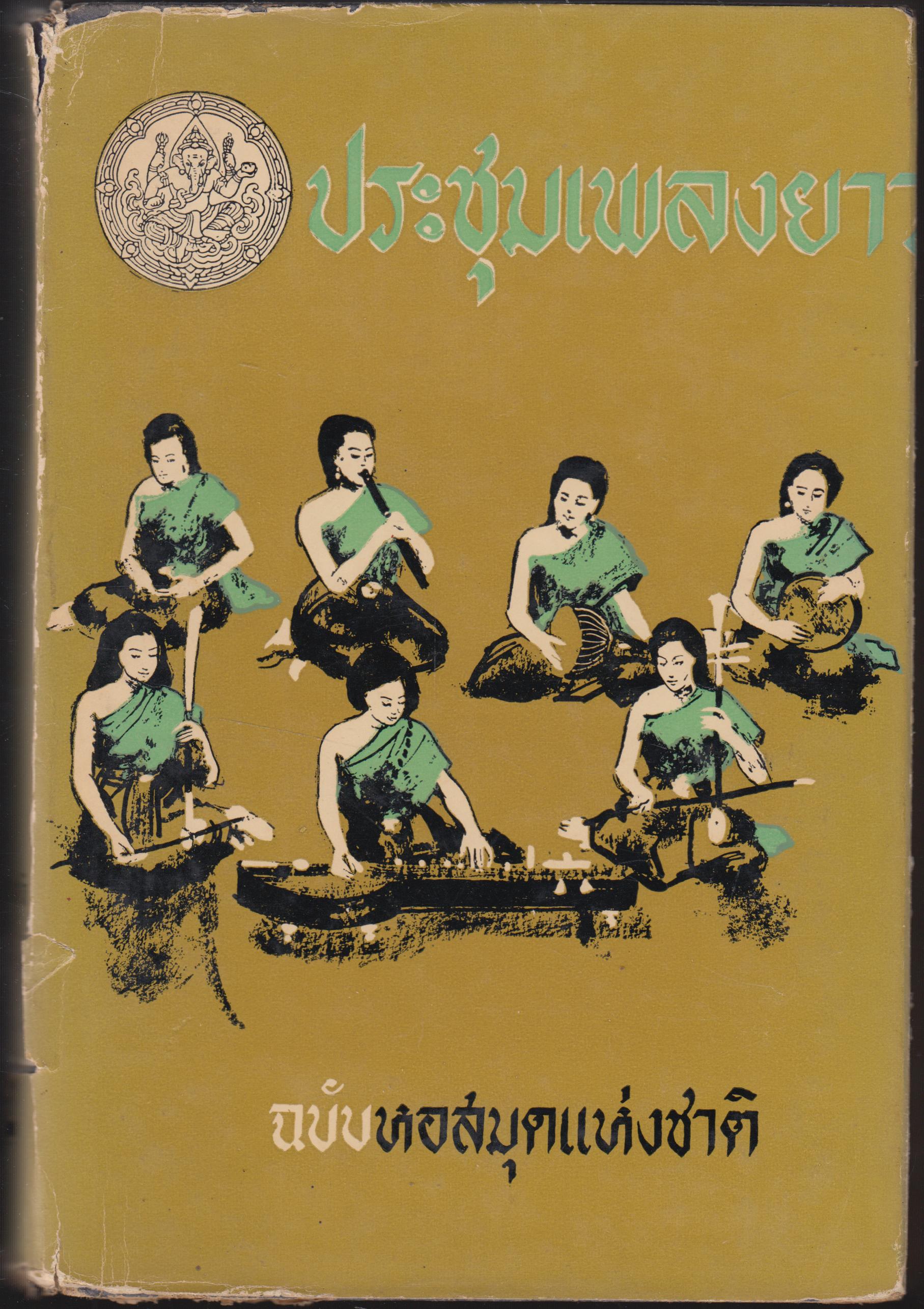 ประชุมเพลงยาว