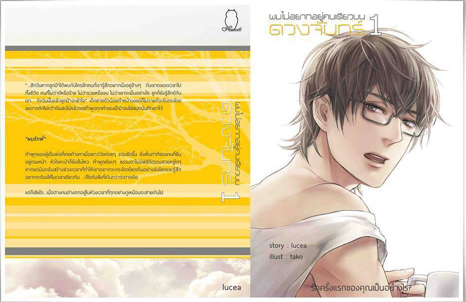 ผมไม่อยากอยู่คนเดียวบนดวงจันทร์ เล่ม 1 มัดจำ 350 ค่าเช่า 70b.