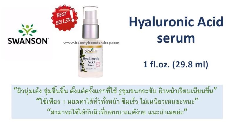 **พร้อมส่ง**Swanson Premium 99% Natural Hyaluronic Acid Serum Hyaluronic Acid Serum 30 ml ช่วยเพิ่มความนุ่มชุ่มชื่นและเติมน้ำให้กับผิว ช่วยลดริ้วรอยแห่งวัยด้วย Natural Hyaluronic Acid