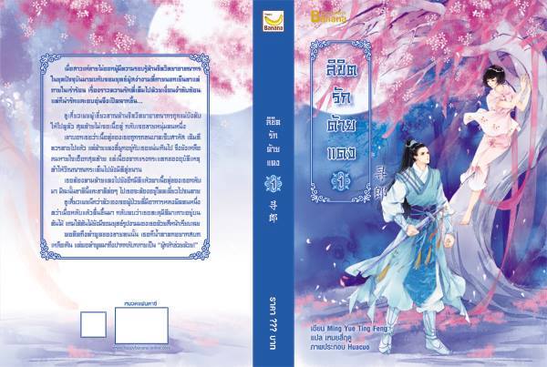 ลิขิตรักด้ายแดง เล่ม 1 By Ming Yue Ting Feng มัดจำ 300 ค่าเช่า 60b.