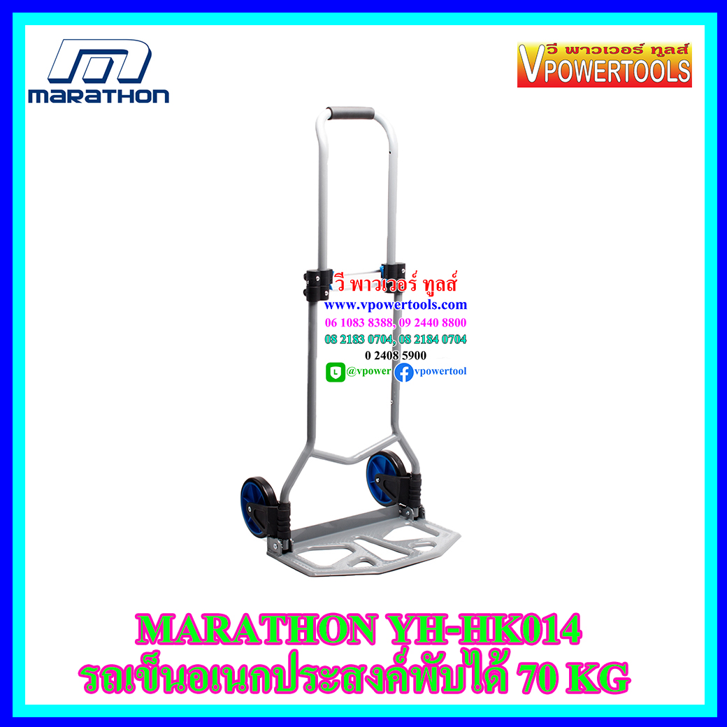 Marathon YH-HK014 รถเข็นอเนกประสงค์พับได้ 70กก.