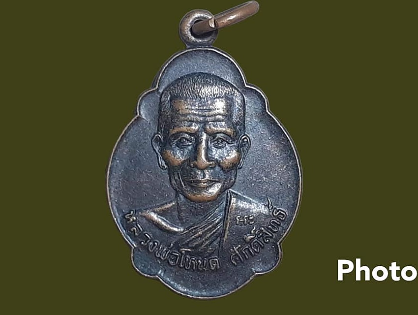 เหรียญ หลวงพ่อโหนด ศักดิ์สิทธิ์ วัดลาดเป้ง จ.สมุทรสงคราม