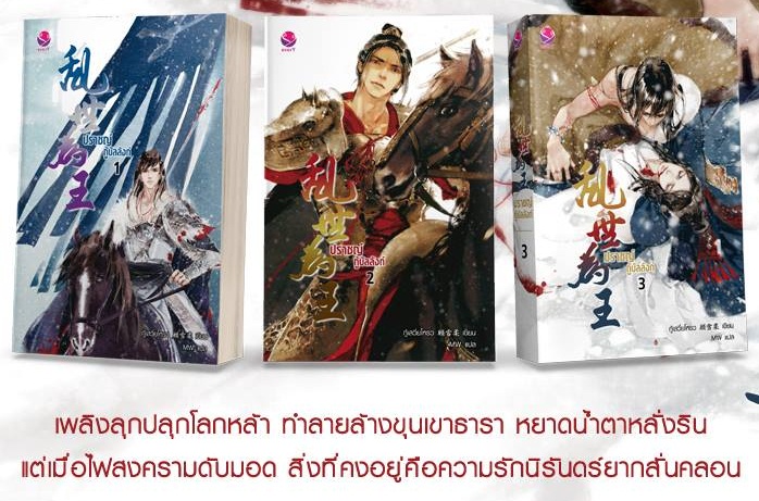 ปราชญ์กู้บัลลังก์ (3 เล่มจบ) By กู้เสวี่ยโหรว มัดจำ 1,200 ค่าเช่า 240b.