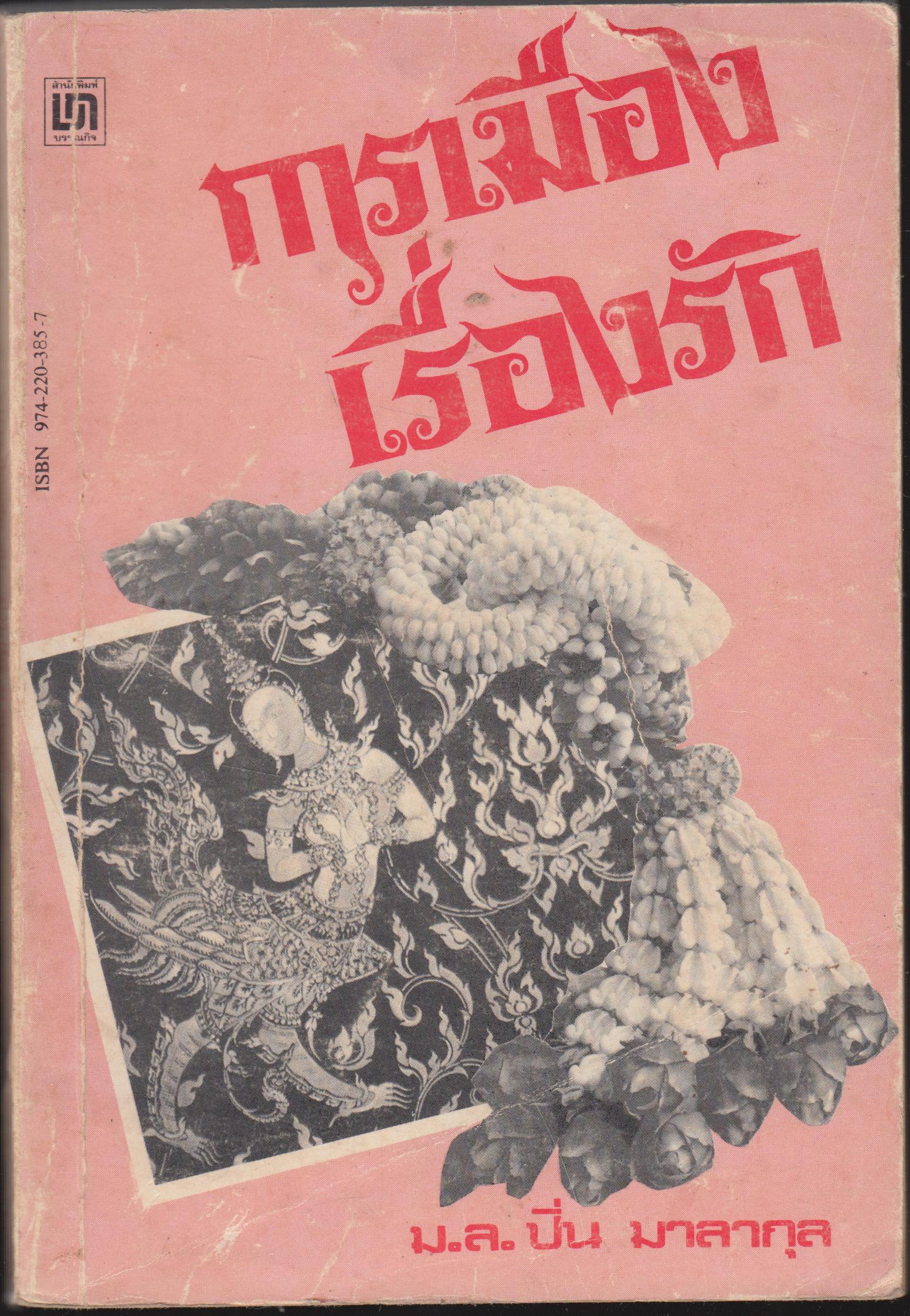 การเมือง เรื่องรัก