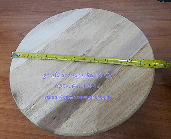 ฐานไม้วางหมุนเค้ก 14 นิ้ว. 14" Wooden lazy susan. Code ; 005-JP-WLS-14