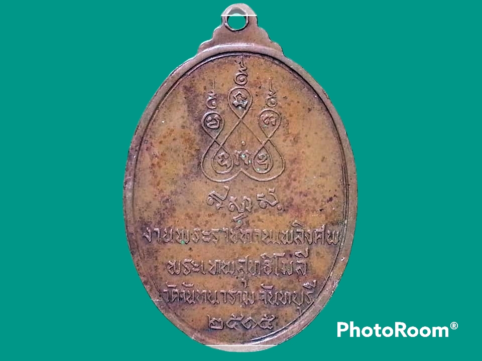 เหรียญพระเทพสุทธิโมลี (เสงี่ยม จิณฺณาจารโร) วัดจันทนาราม จ.จันทบุรี