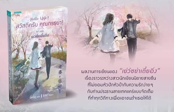 สวัสดีครับ! คุณภรรยา by เย่ว์ซย่าเตี๋ยอิ่ง มัดจำ 300 ค่าเช่า 60b.