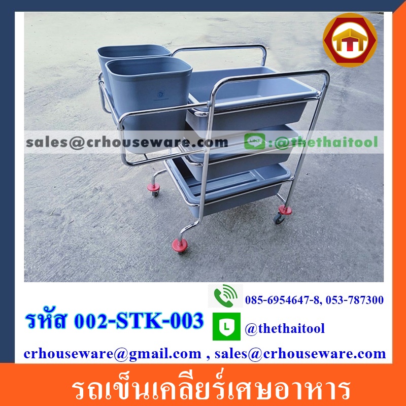 รถเข็นเคลียร์เศษอาหาร 002-STK-003,catering serving Carts,Portable Kitchen Cart,xe dịch vụ ăn uống,餐飲服務車,រទេះសេវាកម្មម្ហូបអាហារ,kereta sorong perkhidmatan Catering