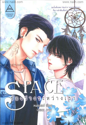 Space ช่องว่างระหว่างเรา By หม่อมแม่ มัดจำ 360 ค่าเช่า 70b.