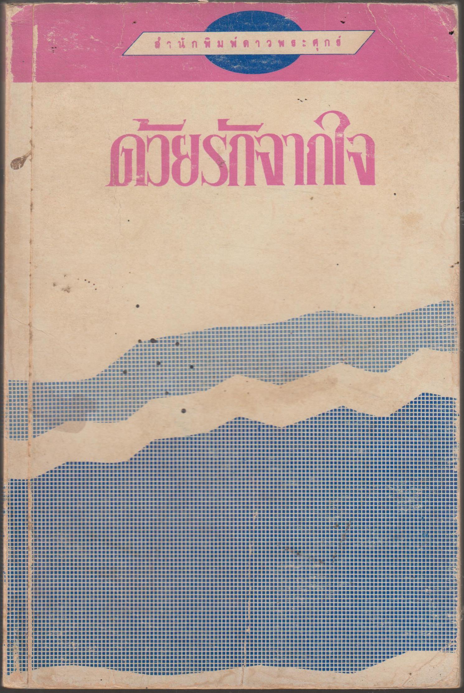 ด้วยรักจากใจ
