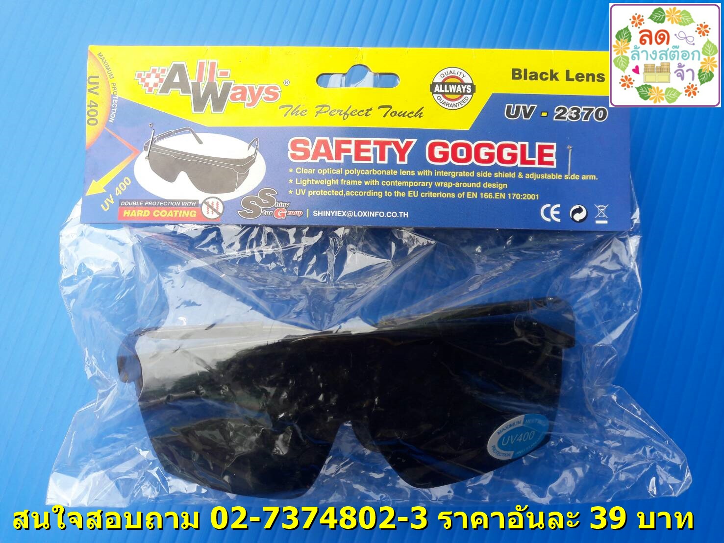 แว่นตานิรภัย ( รุ่น 2370 ) ALLWAYS ราคาส่ง 39 บาท 02-7374802-3