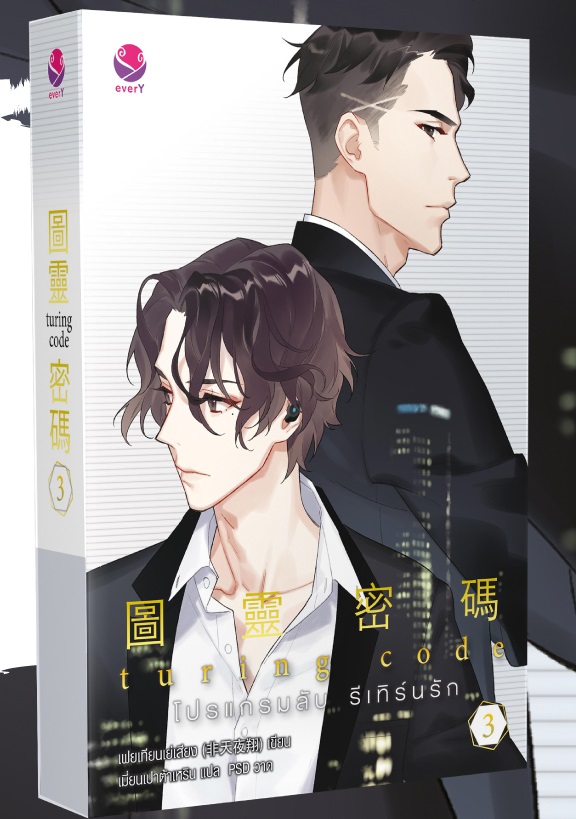 Turing Code โปรแกรมลับ รีเทิร์นรัก เล่ม 3 (จบ) มัดจำ 450 ค่าเช่า 90b.