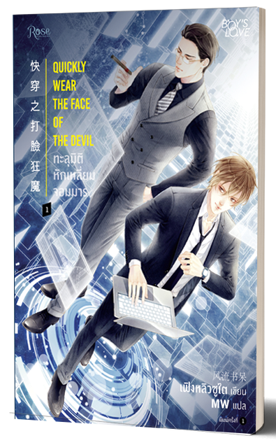 ทะลุมิติหักเหลี่ยมจอมมาร เล่ม 1 (Quickly wear the face of the devil 1) By เฟิงหลิวซูไต มัดจำ 400 ค่าเช่า 80b.