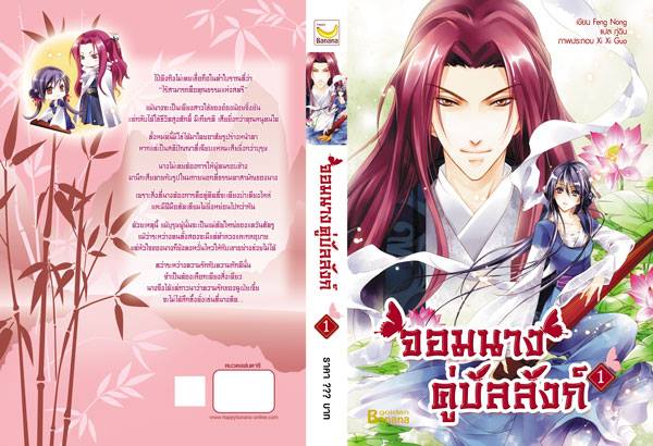 จอมนางคู่บัลลังก์ Set 3 เล่มจบ แปลโดย : กู่ฉิน มัดจำ 800 คาเช่า 150 บาท