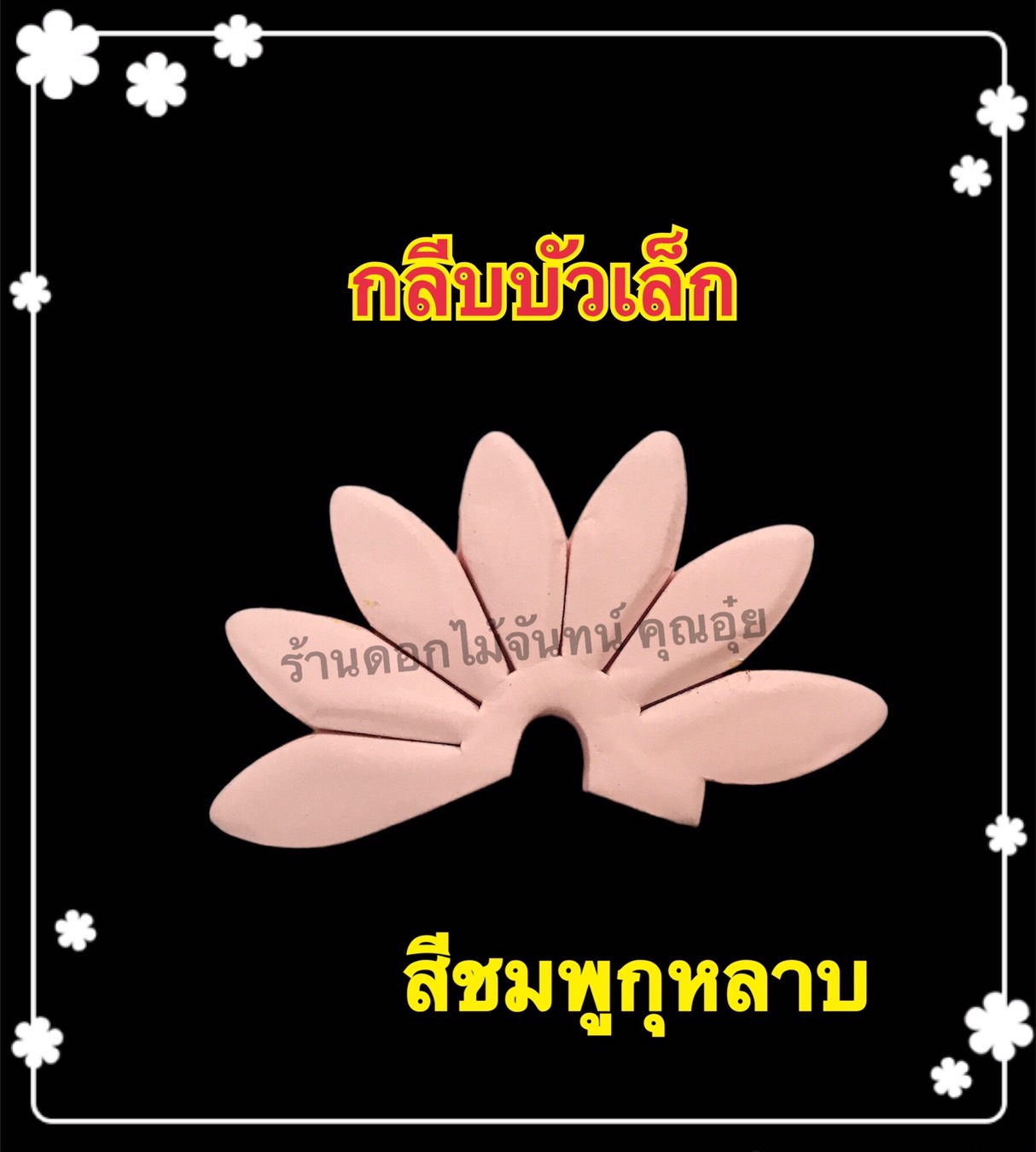 กลีบบัวเล็ก สีชมพูกุหลาบ