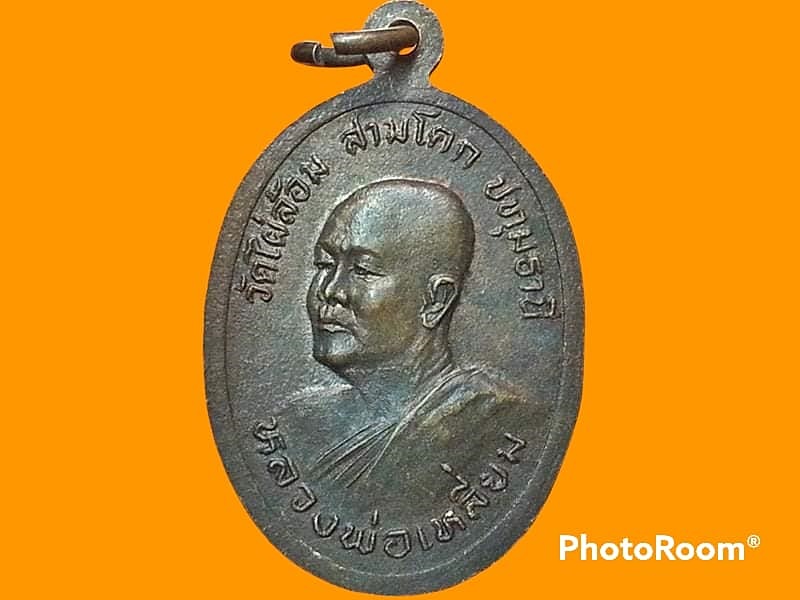 เหรียญหลวงพ่อโต(พระประธาน) วัดไผ่ล้อม สามโคก จ.ปทุมธานี