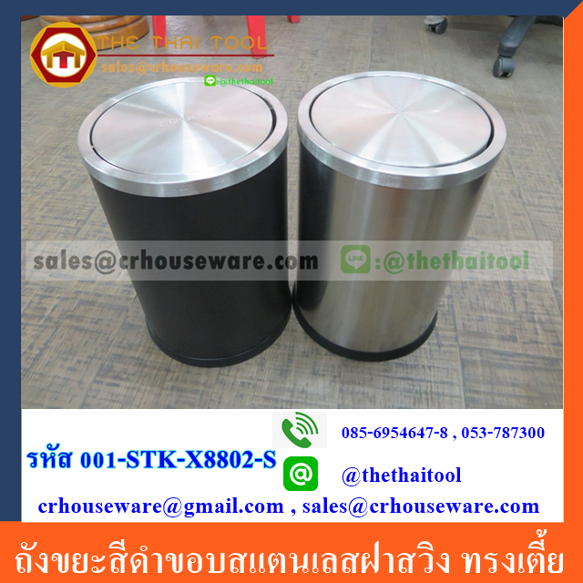ถังขยะสแตนเลสฝาสวิง ทรงเตี้ย 10ลิตร 001-STK-X8802-S