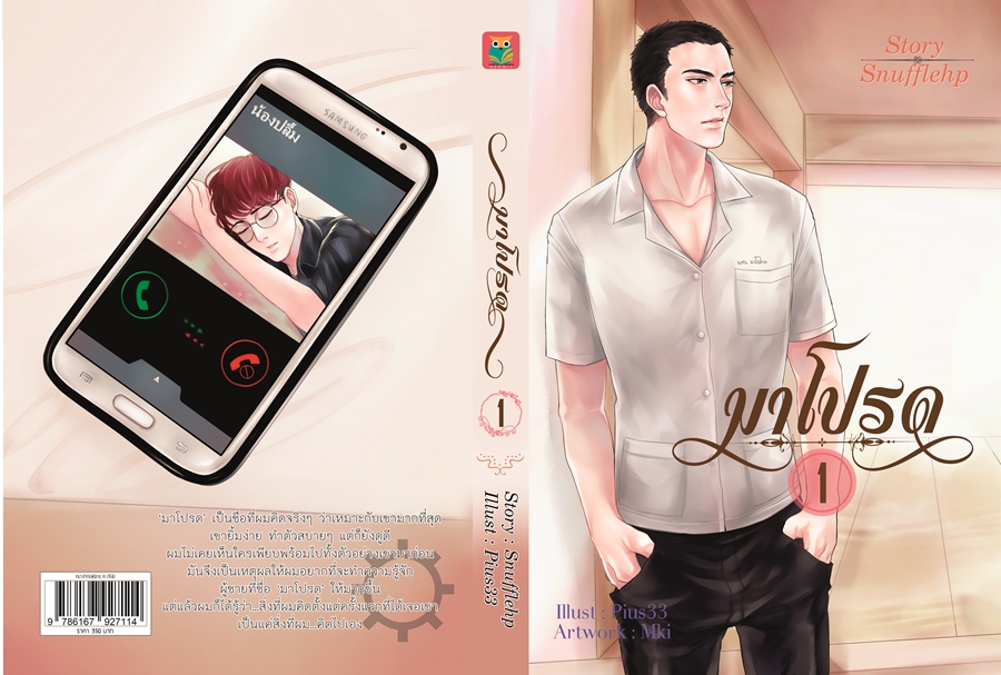 มาโปรด By Snufflehp เล่ม 1 มัดจำ 350 ค่าเช่า 70 บาท