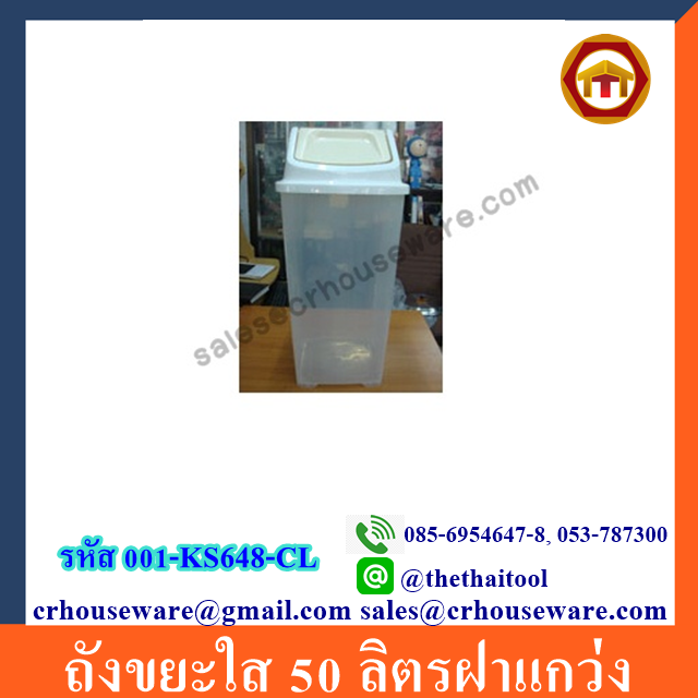 ถังขยะใส 50 ลิตรฝาแกว่ง 001-KS648-CL