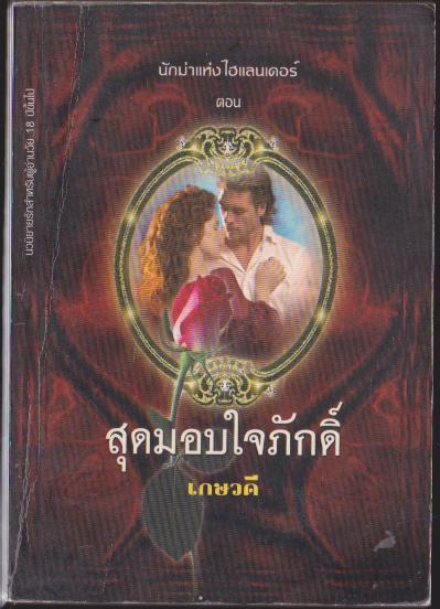 นักฆ่าแห่งไฮแลนเดอร์ ตอน สุกมอบใจภักดิ์ นวนิยายรักลำดับที่ 155