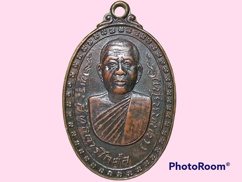 เหรียญพระสิทธิการโกศล (เทพ นนฺโท) วัดกลาง จ.สุรินทร์ ปี 2520 ที่ระลึกในงานทำบุญอายุครบ 5 รอบ รุ่น 1