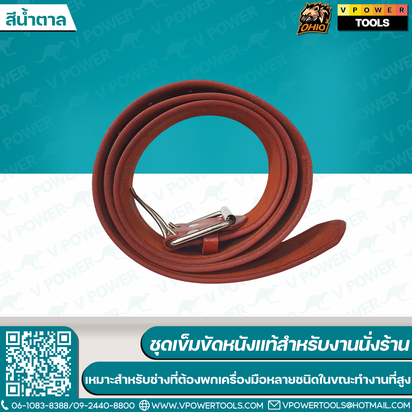 OHIO ชุดเข็มขัดหนังแท้สำหรับงานนั่งร้าน ออกแบบมาเฉพาะสำหรับช่าง ที่ต้องพกเครื่องมือหลายชนิดในขณะทำงานที่สูง / สายแลนยาร์ด สายกันของตก