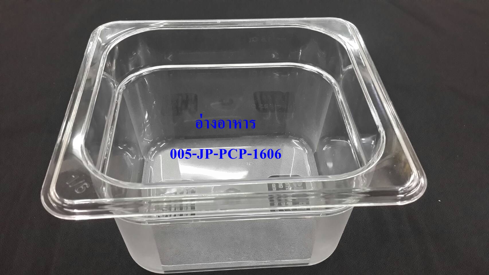อ่างอาหาร 1/6 สูง 15 ซม. เนื้อโพลีคาร์บอเนต 005-JP-PCP-1606