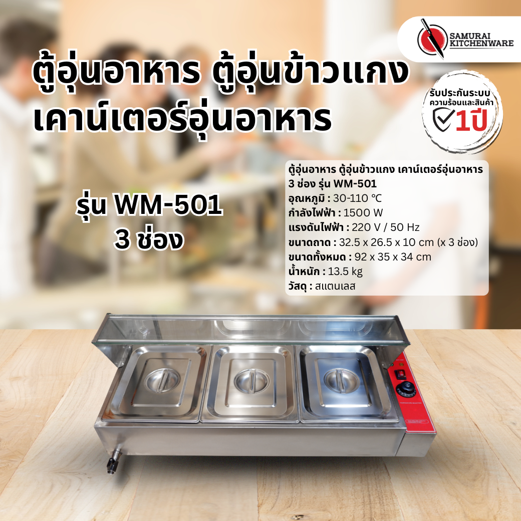 ตู้อุ่นอาหาร ตู้อุ่นข้าวแกง เคาน์เตอร์อุ่นอาหาร 3 ช่อง รุ่น WM-501