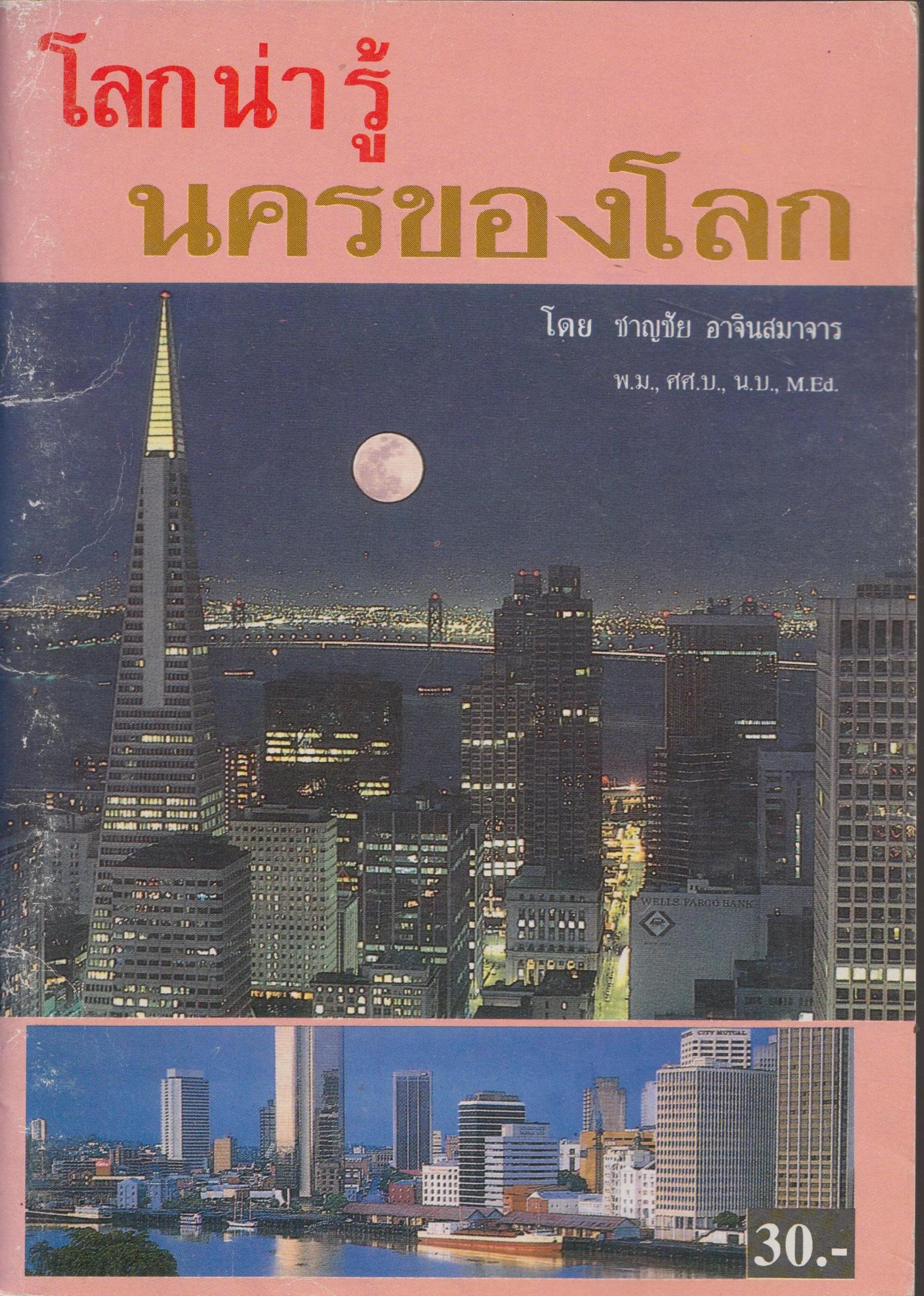 โลกน่ารู้ นครของโลก