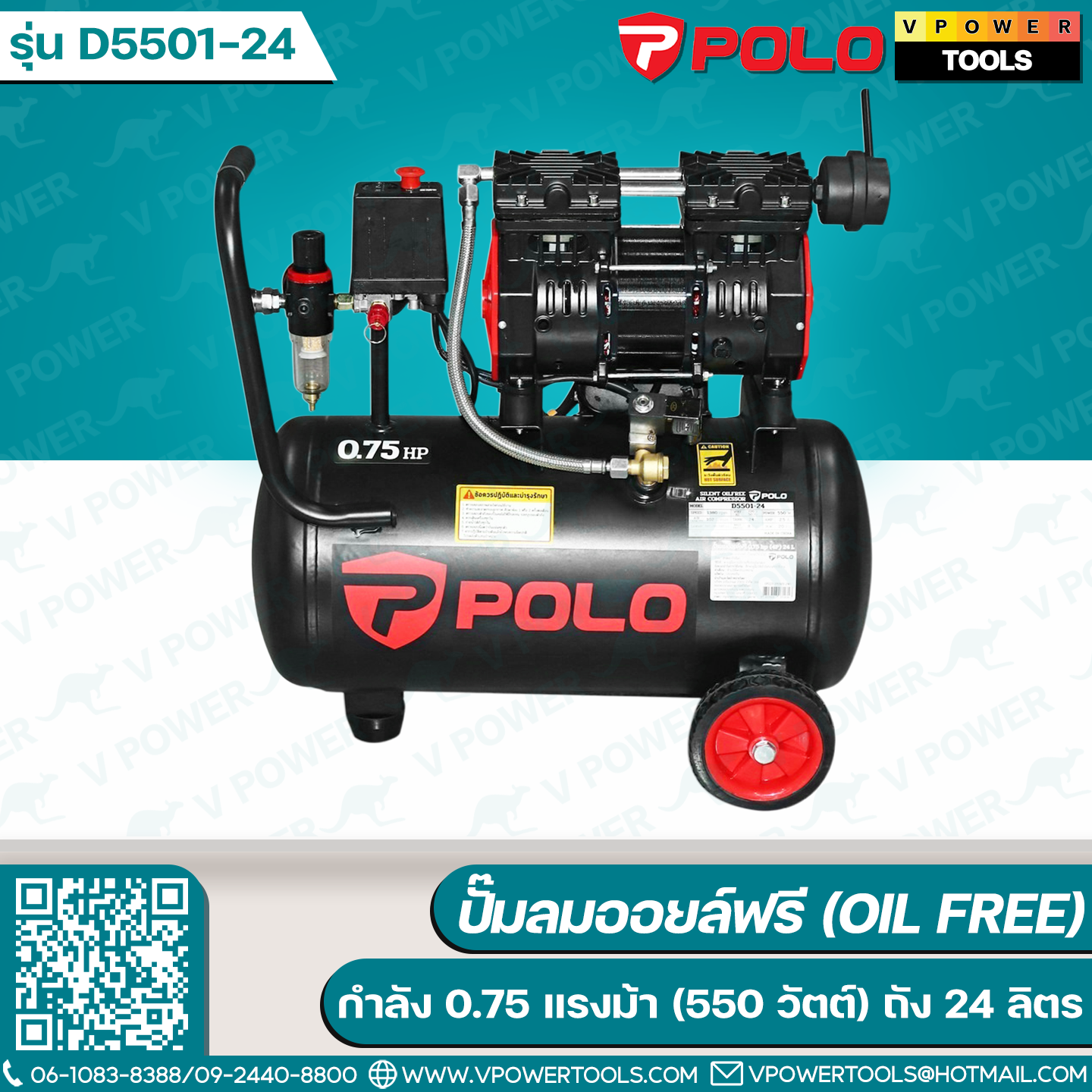 POLO D5501-24 ปั๊มลมออยล์ฟรี 0.75HP 24L