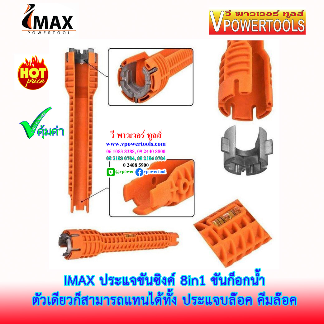 IMAX ประแจขันซิงค์ 8in1 ขันก๊อกน้ำ