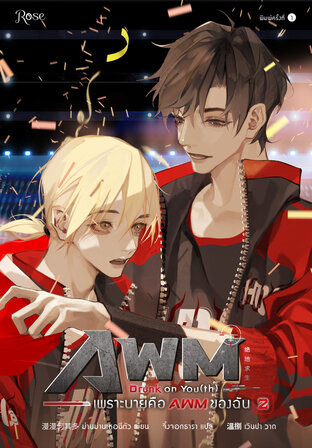 เพราะนายคือ AWM ของฉัน เล่ม 2 จบ มัดจำ 800 ค่าเช่า 160b.