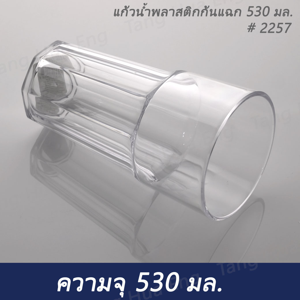 แก้วน้ำพลาสติกคริสตัลก้นแฉก 530 มล. # 2257 เนื้อ PS
